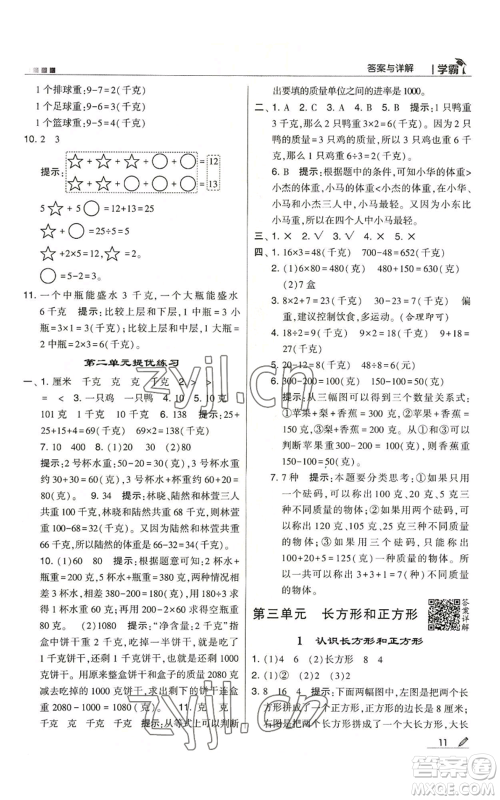 甘肃少年儿童出版社2022经纶学典学霸三年级上册数学苏教版参考答案