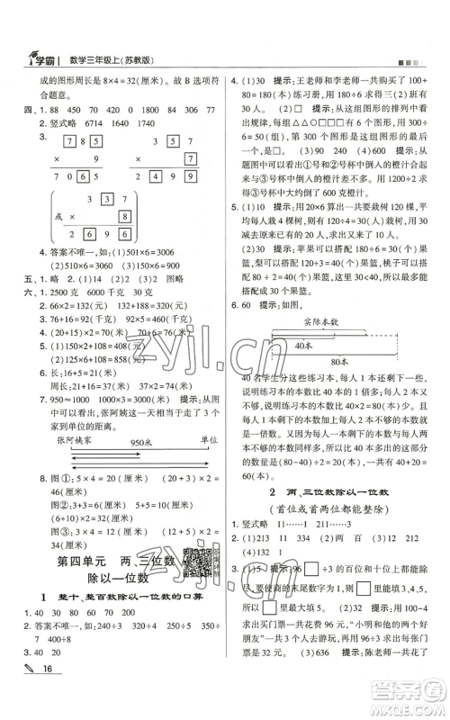 甘肃少年儿童出版社2022经纶学典学霸三年级上册数学苏教版参考答案