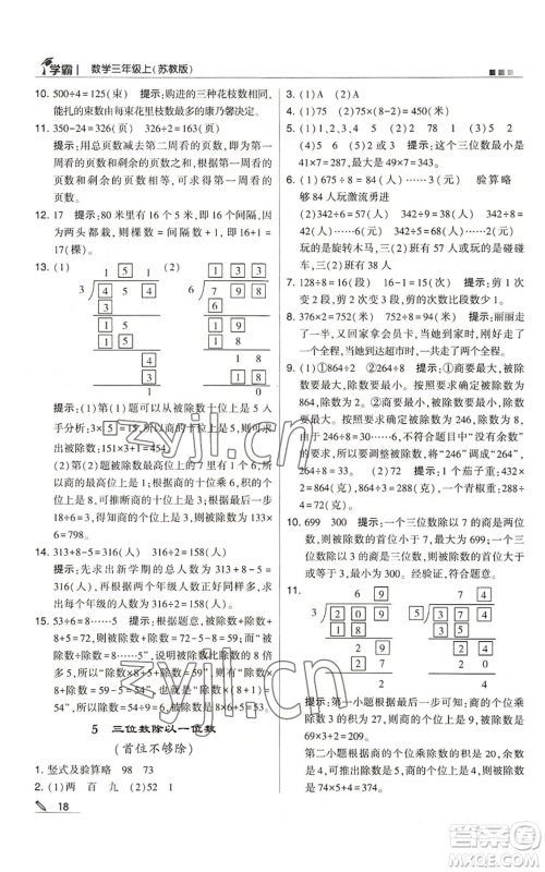 甘肃少年儿童出版社2022经纶学典学霸三年级上册数学苏教版参考答案