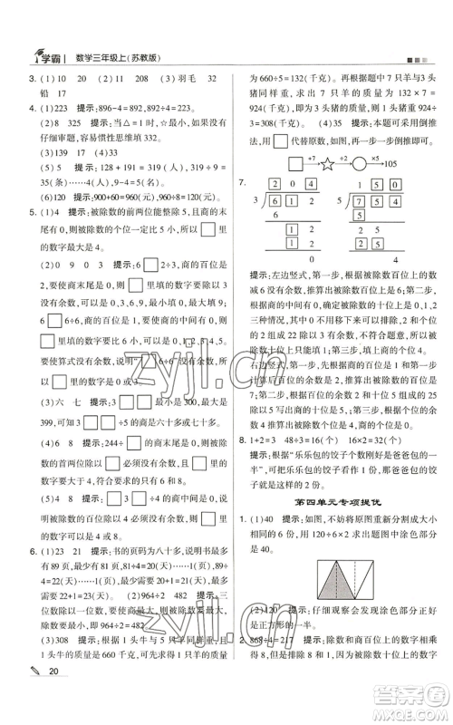 甘肃少年儿童出版社2022经纶学典学霸三年级上册数学苏教版参考答案