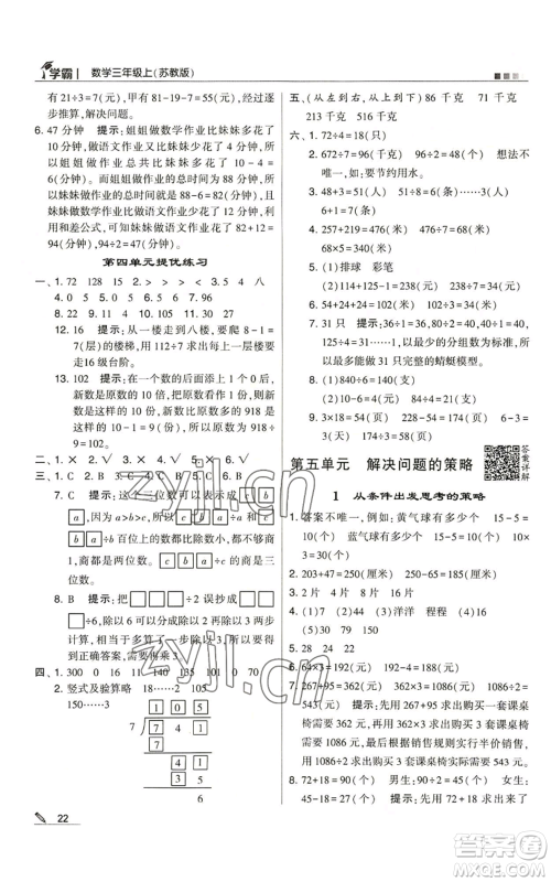 甘肃少年儿童出版社2022经纶学典学霸三年级上册数学苏教版参考答案