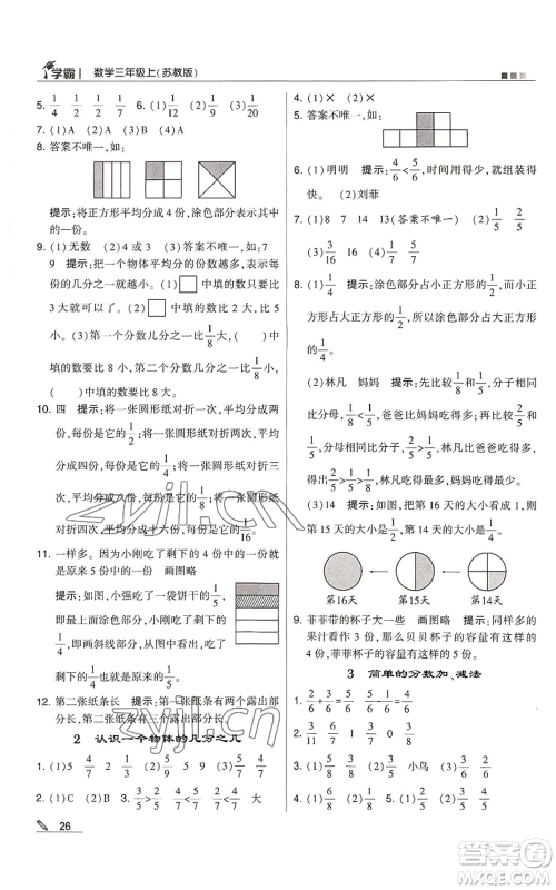 甘肃少年儿童出版社2022经纶学典学霸三年级上册数学苏教版参考答案