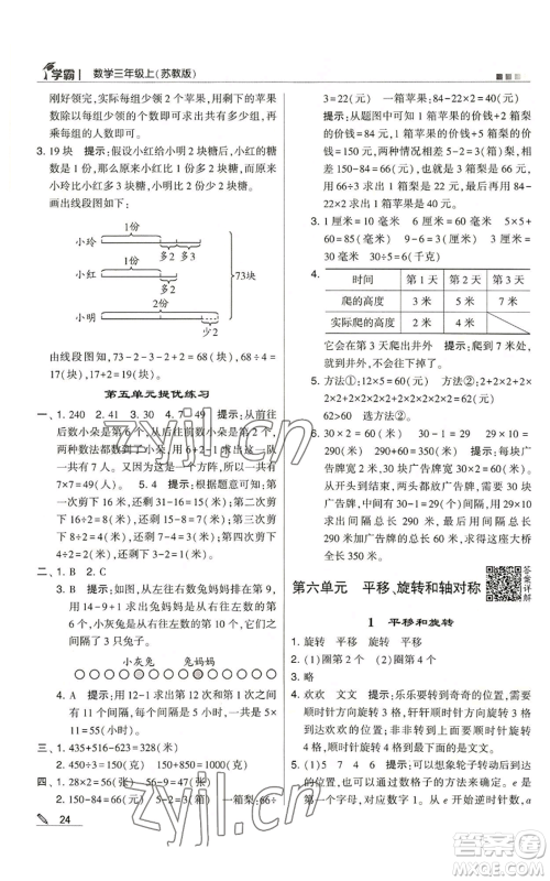 甘肃少年儿童出版社2022经纶学典学霸三年级上册数学苏教版参考答案