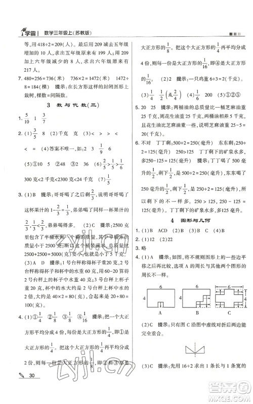 甘肃少年儿童出版社2022经纶学典学霸三年级上册数学苏教版参考答案