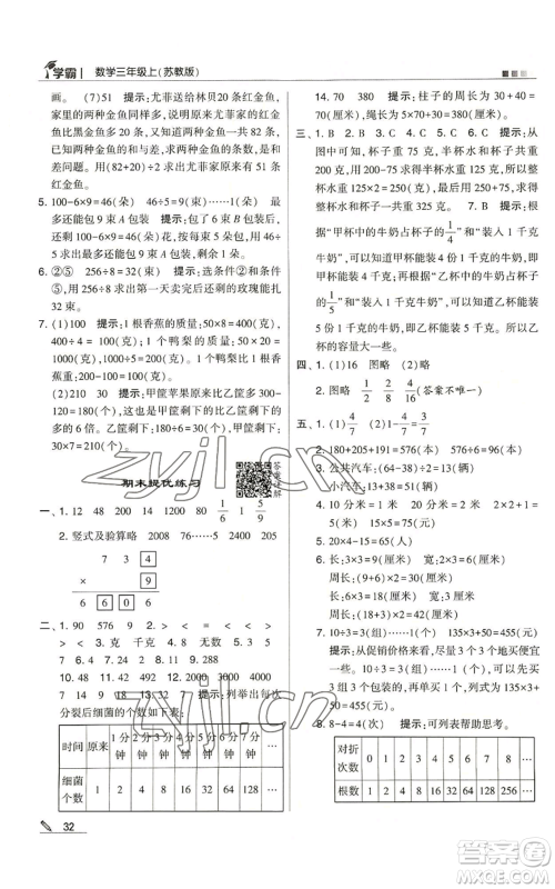 甘肃少年儿童出版社2022经纶学典学霸三年级上册数学苏教版参考答案