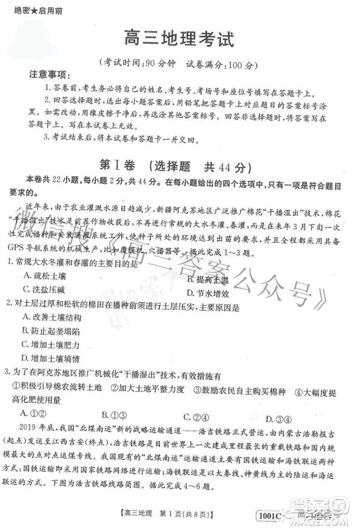 2023届金太阳8月联考1001C高三地理试题及答案