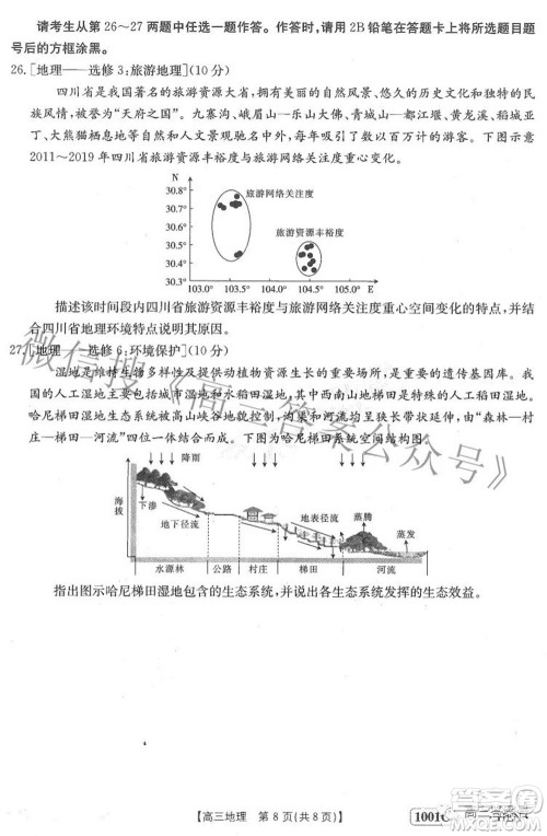 2023届金太阳8月联考1001C高三地理试题及答案