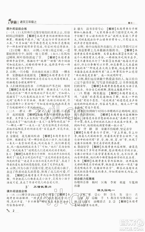 甘肃少年儿童出版社2022经纶学典学霸三年级上册语文人教版参考答案 甘肃少年儿童出版社2022经纶学典学霸三年级上册语文人教版参考答案