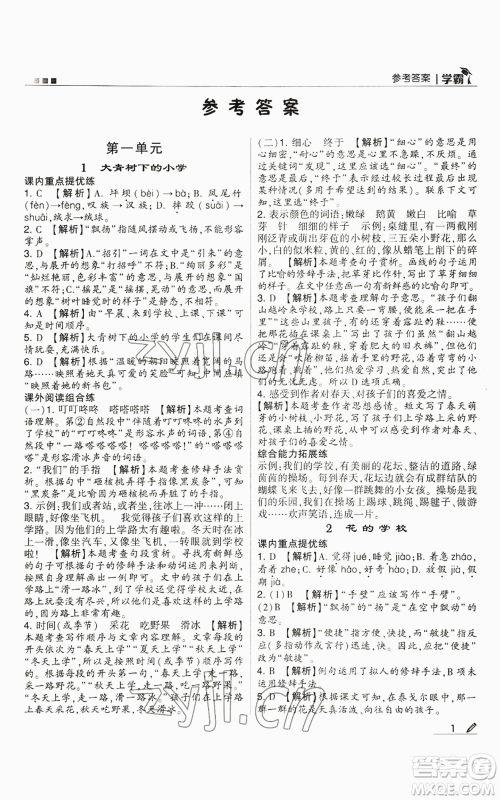 甘肃少年儿童出版社2022经纶学典学霸三年级上册语文人教版参考答案 甘肃少年儿童出版社2022经纶学典学霸三年级上册语文人教版参考答案