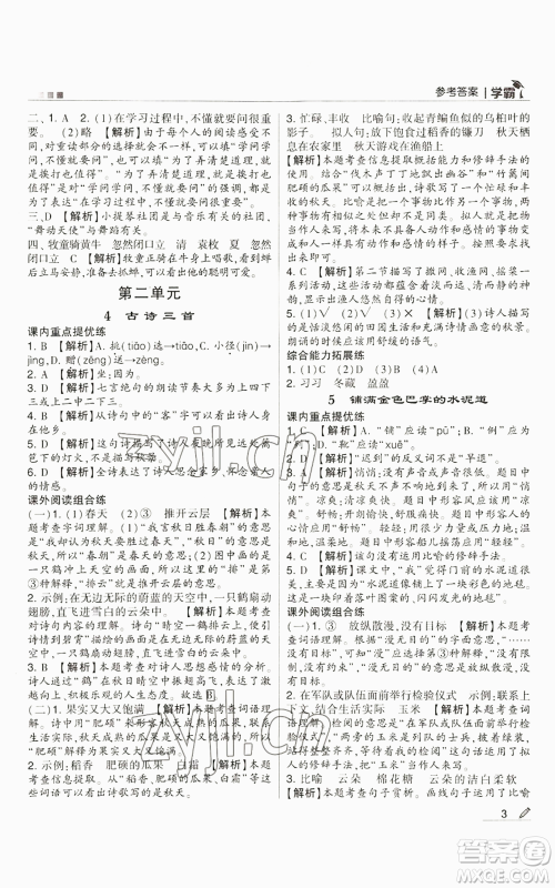甘肃少年儿童出版社2022经纶学典学霸三年级上册语文人教版参考答案 甘肃少年儿童出版社2022经纶学典学霸三年级上册语文人教版参考答案