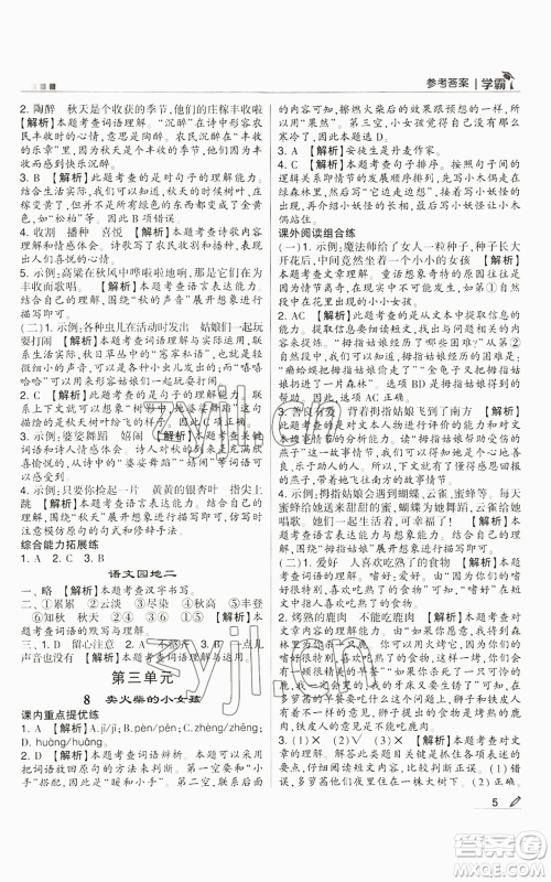 甘肃少年儿童出版社2022经纶学典学霸三年级上册语文人教版参考答案 甘肃少年儿童出版社2022经纶学典学霸三年级上册语文人教版参考答案