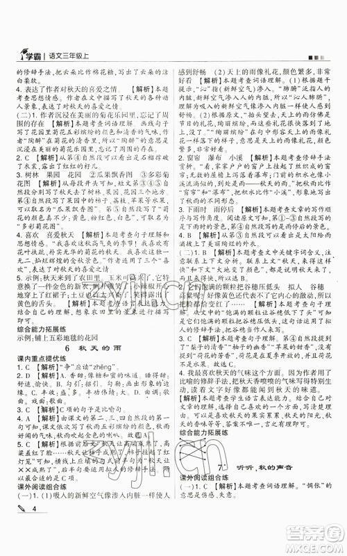 甘肃少年儿童出版社2022经纶学典学霸三年级上册语文人教版参考答案 甘肃少年儿童出版社2022经纶学典学霸三年级上册语文人教版参考答案