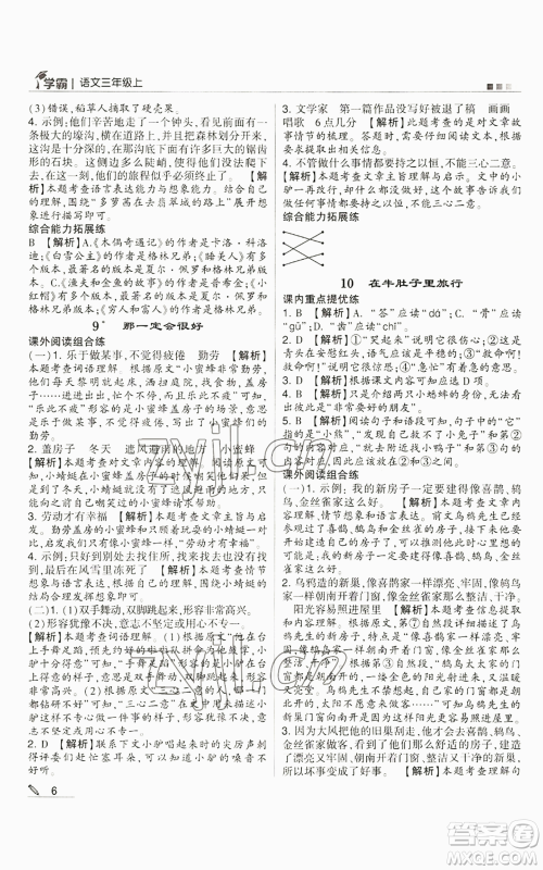 甘肃少年儿童出版社2022经纶学典学霸三年级上册语文人教版参考答案 甘肃少年儿童出版社2022经纶学典学霸三年级上册语文人教版参考答案