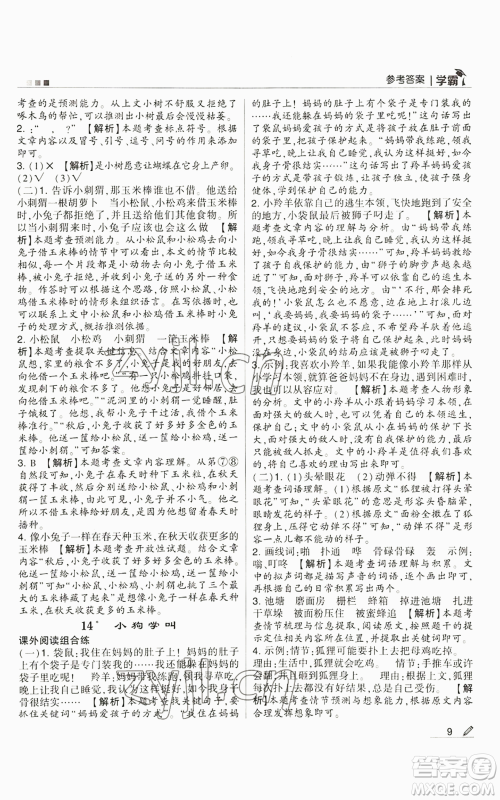 甘肃少年儿童出版社2022经纶学典学霸三年级上册语文人教版参考答案 甘肃少年儿童出版社2022经纶学典学霸三年级上册语文人教版参考答案