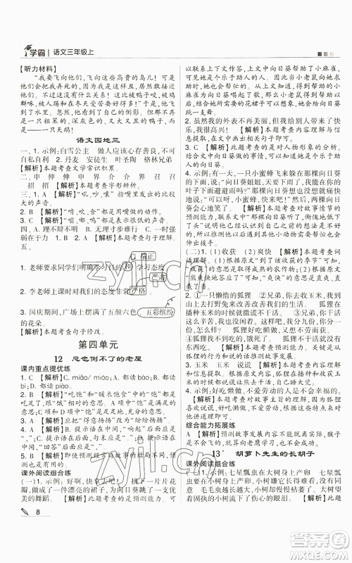 甘肃少年儿童出版社2022经纶学典学霸三年级上册语文人教版参考答案