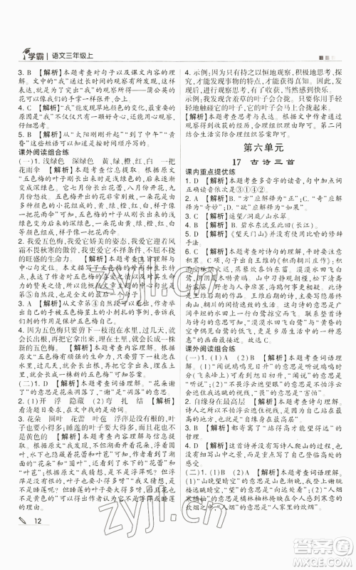 甘肃少年儿童出版社2022经纶学典学霸三年级上册语文人教版参考答案 甘肃少年儿童出版社2022经纶学典学霸三年级上册语文人教版参考答案