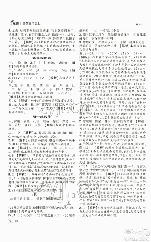 甘肃少年儿童出版社2022经纶学典学霸三年级上册语文人教版参考答案 甘肃少年儿童出版社2022经纶学典学霸三年级上册语文人教版参考答案