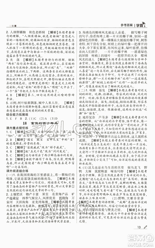 甘肃少年儿童出版社2022经纶学典学霸三年级上册语文人教版参考答案 甘肃少年儿童出版社2022经纶学典学霸三年级上册语文人教版参考答案