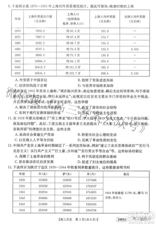 2023届金太阳8月联考1001C高三历史试题及答案