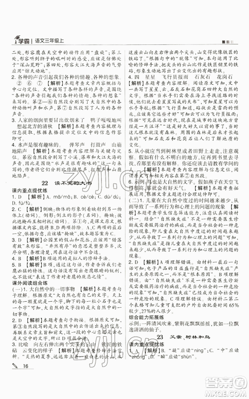 甘肃少年儿童出版社2022经纶学典学霸三年级上册语文人教版参考答案 甘肃少年儿童出版社2022经纶学典学霸三年级上册语文人教版参考答案