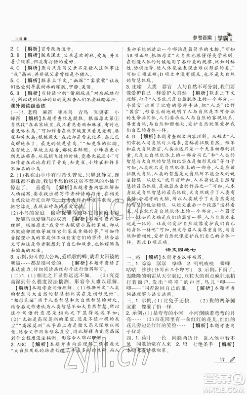 甘肃少年儿童出版社2022经纶学典学霸三年级上册语文人教版参考答案 甘肃少年儿童出版社2022经纶学典学霸三年级上册语文人教版参考答案