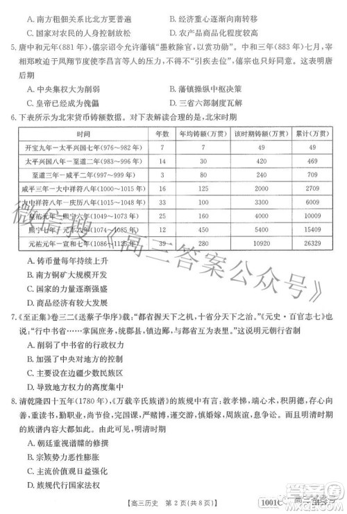 2023届金太阳8月联考1001C高三历史试题及答案