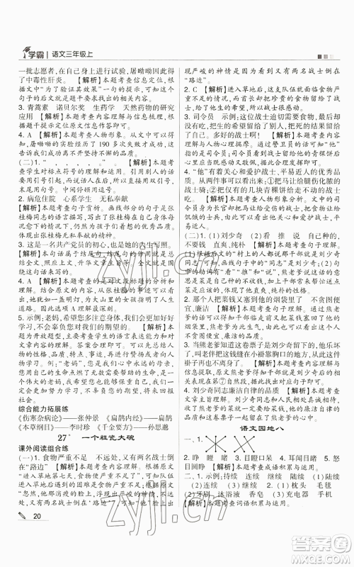 甘肃少年儿童出版社2022经纶学典学霸三年级上册语文人教版参考答案 甘肃少年儿童出版社2022经纶学典学霸三年级上册语文人教版参考答案