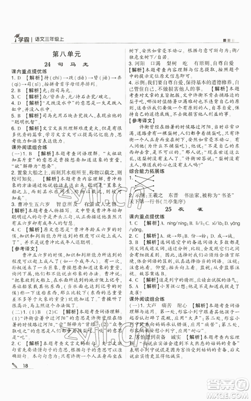 甘肃少年儿童出版社2022经纶学典学霸三年级上册语文人教版参考答案 甘肃少年儿童出版社2022经纶学典学霸三年级上册语文人教版参考答案