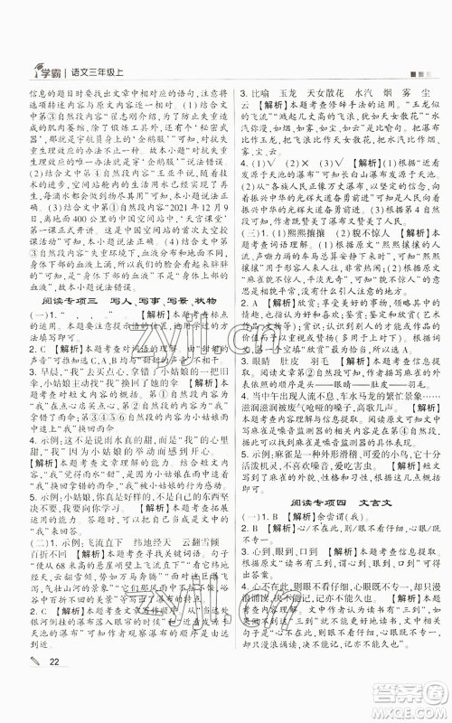 甘肃少年儿童出版社2022经纶学典学霸三年级上册语文人教版参考答案 甘肃少年儿童出版社2022经纶学典学霸三年级上册语文人教版参考答案