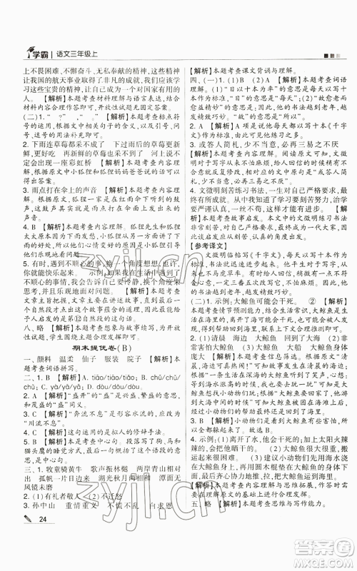 甘肃少年儿童出版社2022经纶学典学霸三年级上册语文人教版参考答案 甘肃少年儿童出版社2022经纶学典学霸三年级上册语文人教版参考答案