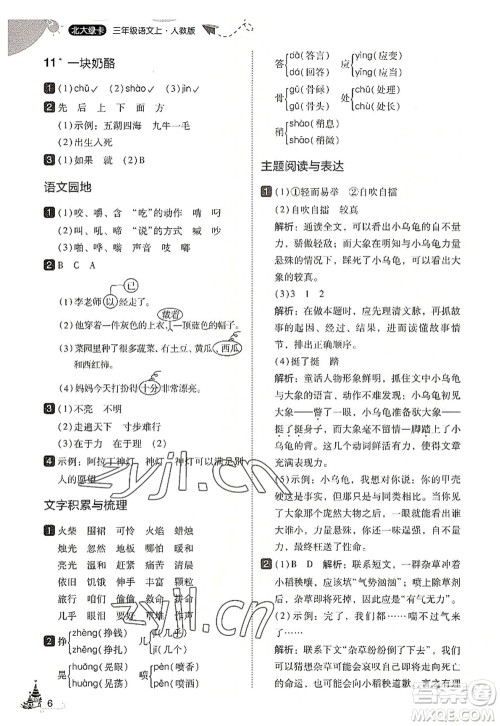 东北师范大学出版社2022北大绿卡三年级语文上册人教版答案