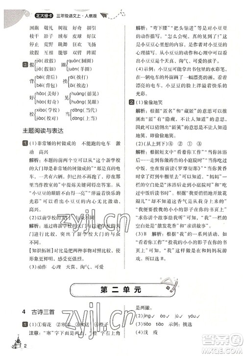 东北师范大学出版社2022北大绿卡三年级语文上册人教版答案