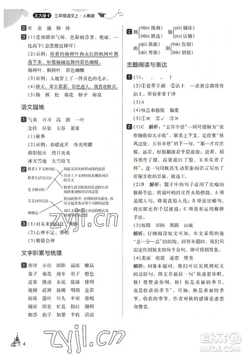 东北师范大学出版社2022北大绿卡三年级语文上册人教版答案