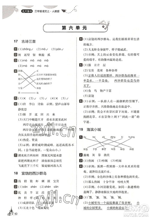 东北师范大学出版社2022北大绿卡三年级语文上册人教版答案