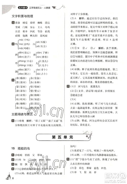 东北师范大学出版社2022北大绿卡三年级语文上册人教版答案