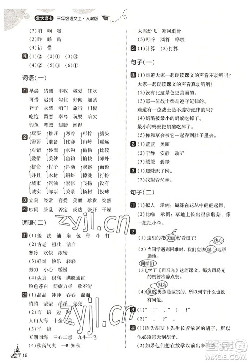 东北师范大学出版社2022北大绿卡三年级语文上册人教版答案