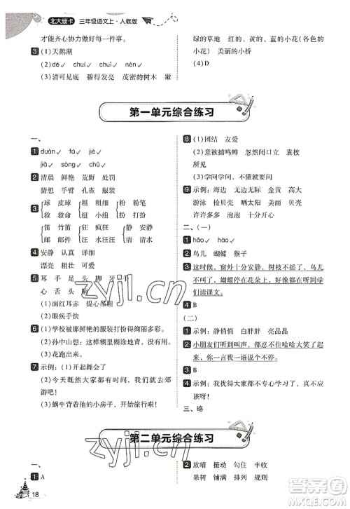 东北师范大学出版社2022北大绿卡三年级语文上册人教版答案