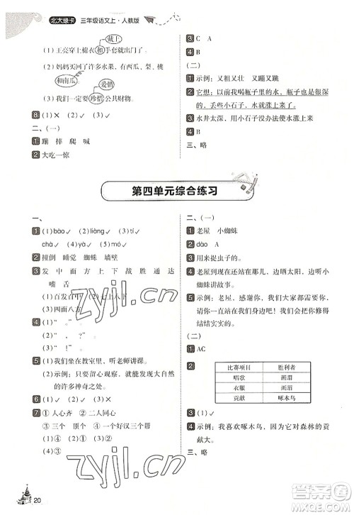 东北师范大学出版社2022北大绿卡三年级语文上册人教版答案