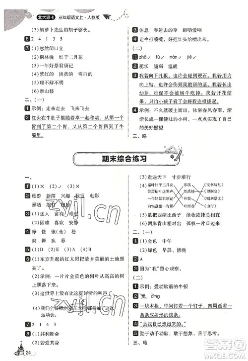 东北师范大学出版社2022北大绿卡三年级语文上册人教版答案