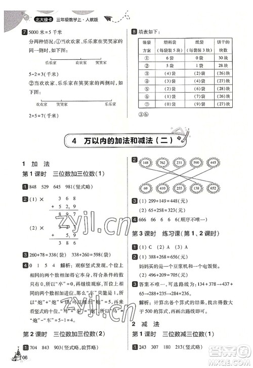 东北师范大学出版社2022北大绿卡三年级数学上册人教版答案