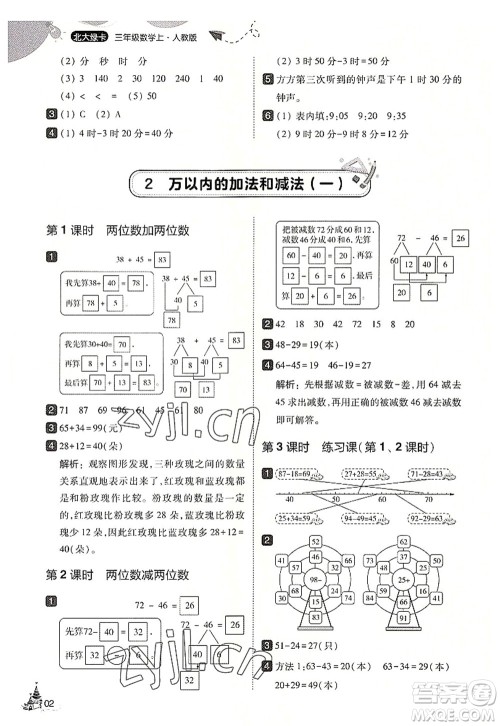东北师范大学出版社2022北大绿卡三年级数学上册人教版答案