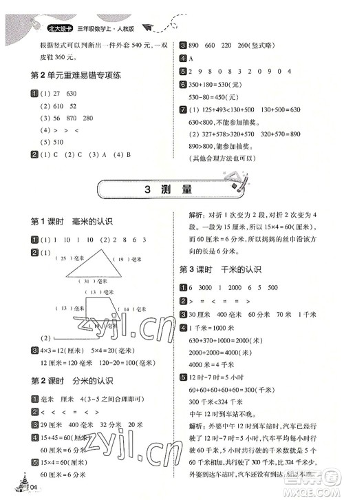 东北师范大学出版社2022北大绿卡三年级数学上册人教版答案