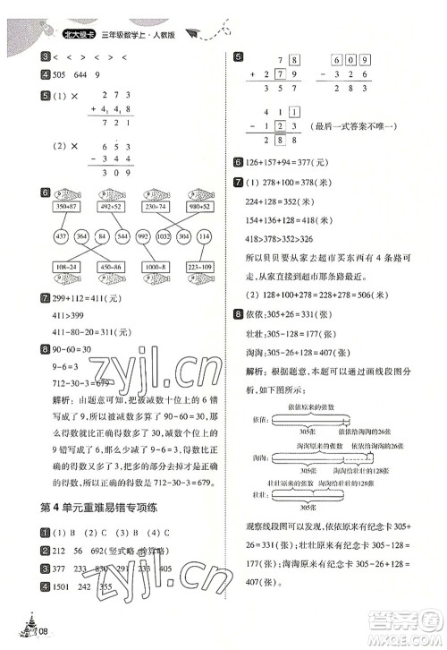 东北师范大学出版社2022北大绿卡三年级数学上册人教版答案