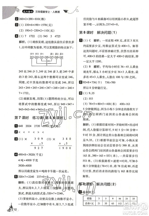 东北师范大学出版社2022北大绿卡三年级数学上册人教版答案