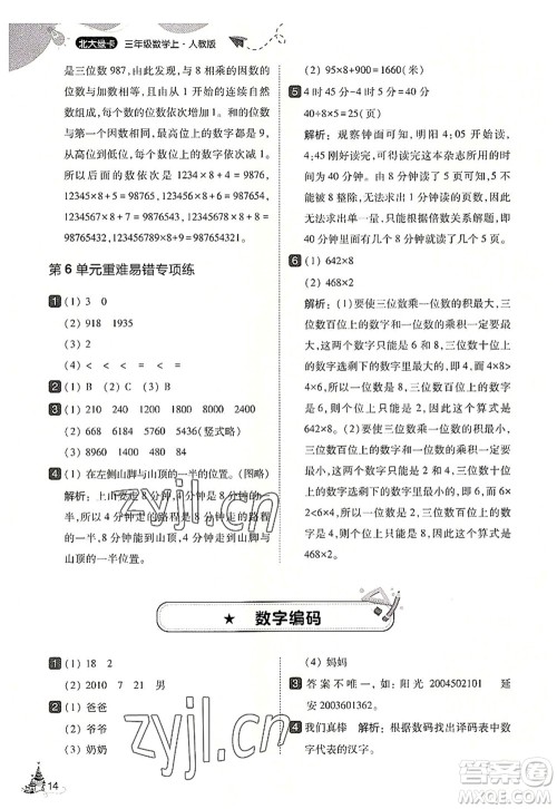 东北师范大学出版社2022北大绿卡三年级数学上册人教版答案