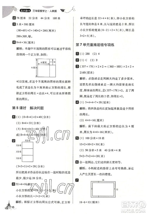 东北师范大学出版社2022北大绿卡三年级数学上册人教版答案