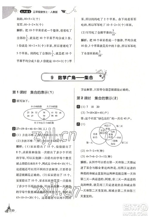东北师范大学出版社2022北大绿卡三年级数学上册人教版答案