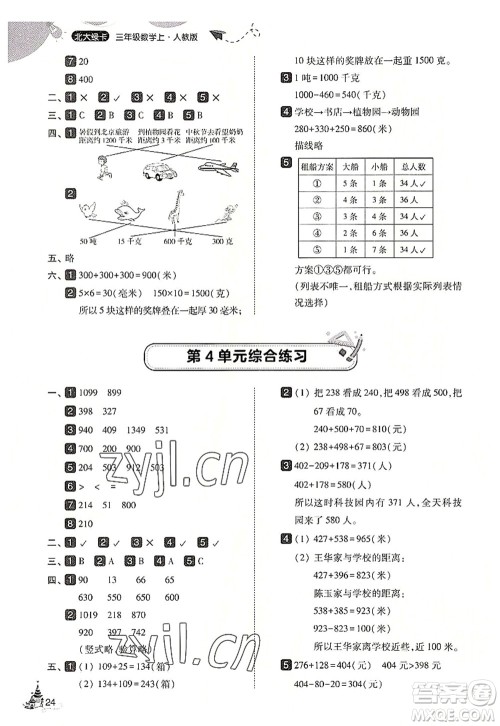 东北师范大学出版社2022北大绿卡三年级数学上册人教版答案