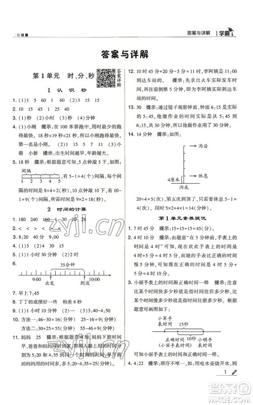 甘肃少年儿童出版社2022经纶学典学霸三年级上册数学人教版参考答案