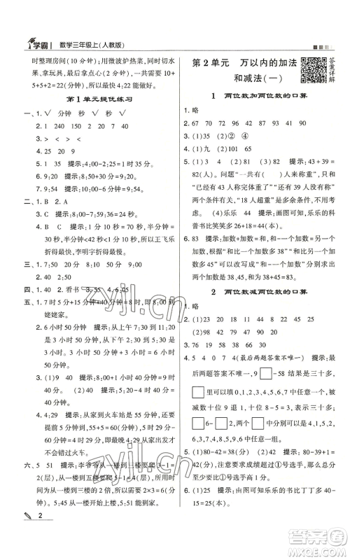 甘肃少年儿童出版社2022经纶学典学霸三年级上册数学人教版参考答案